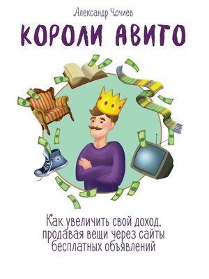 cover image of Короли Авито. Как увеличить свой доход, продавая вещи через сайты бесплатных объявлений